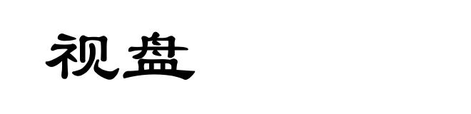 视盘