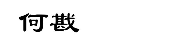 何戡