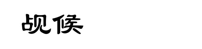 觇候