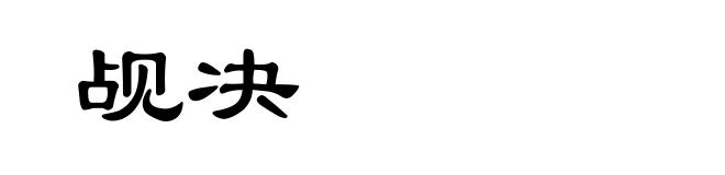 觇决