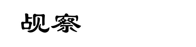 觇察