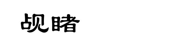 觇睹