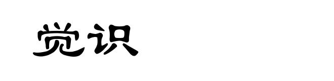 觉识
