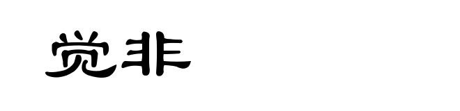 觉非