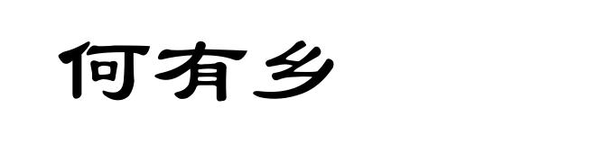 何有乡