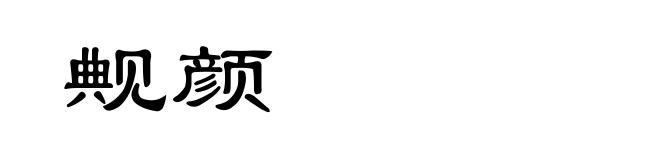 觍颜