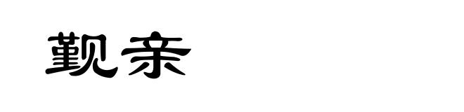 觐亲