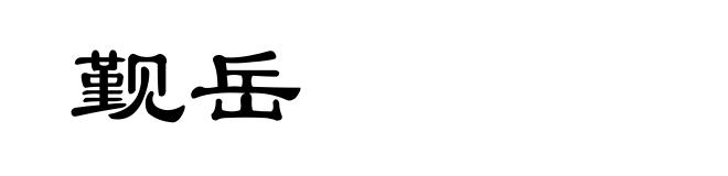 觐岳