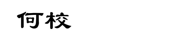 何校