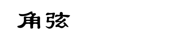 角弦