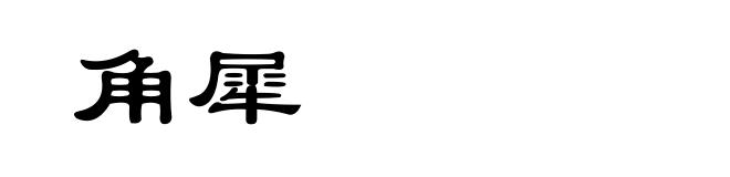 角犀