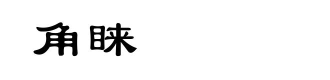 角睐