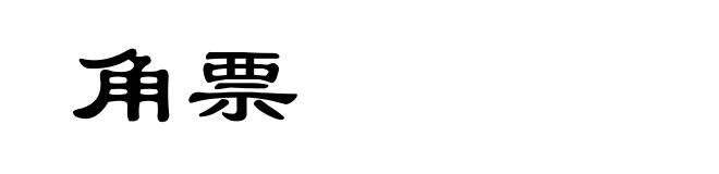 角票