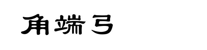 角端弓