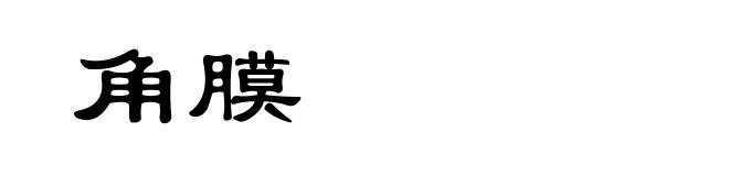 角膜