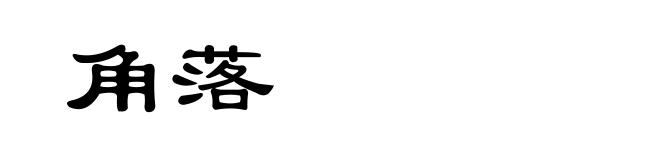 角落