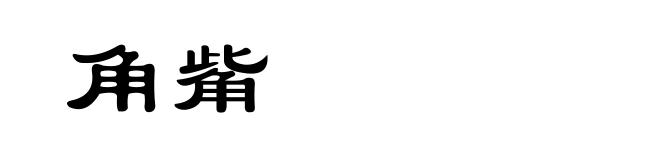 角觜