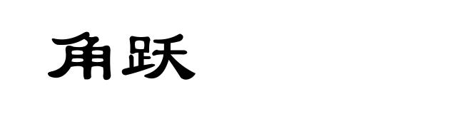 角跃