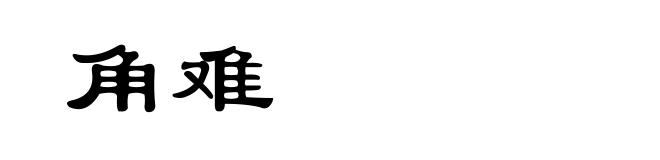 角难