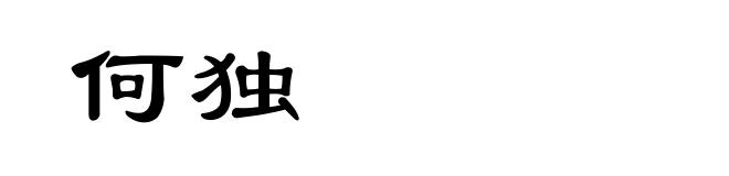 何独