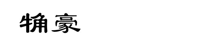 觕豪