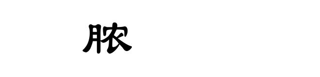 㱮脓