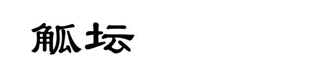 觚坛