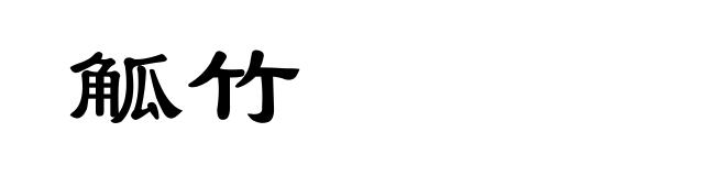 觚竹