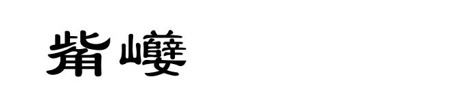 觜巕