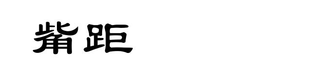 觜距
