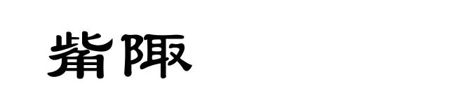 觜陬
