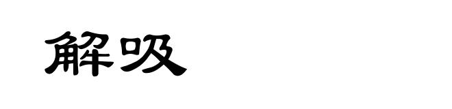 解吸