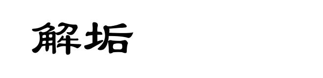 解垢