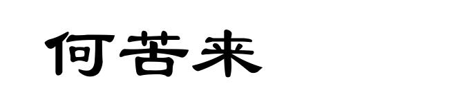何苦来