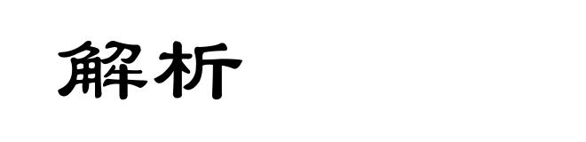 解析