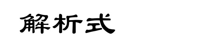 解析式