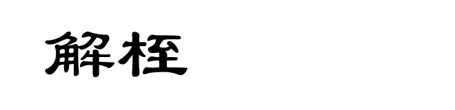 解桎
