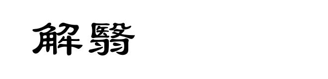 解翳