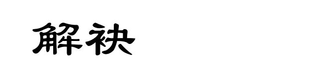 解袂