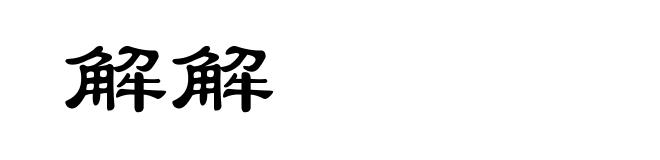 解解