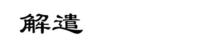解遣