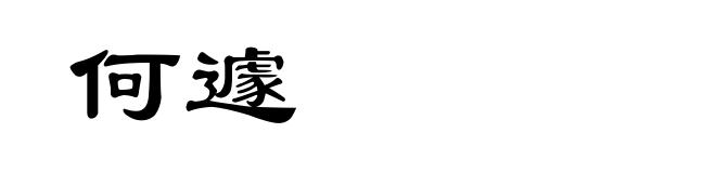 何遽