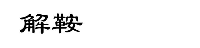 解鞍
