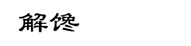 解馋
