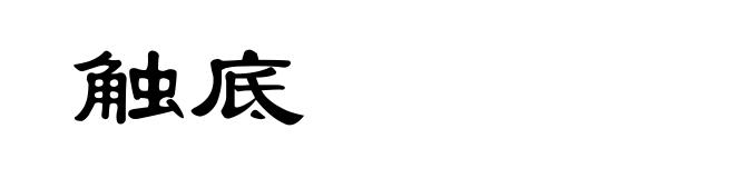 触底