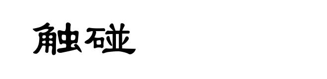 触碰