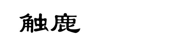 触鹿