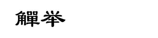 觶举