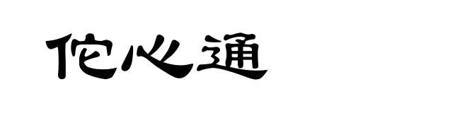 佗心通