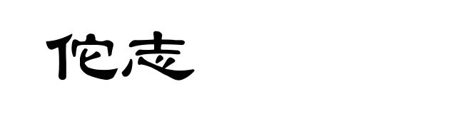 佗志